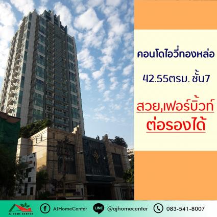 ขายคอนโดไอวี่ทองหล่อ ขนาด 42.55 ตารางเมตร ชั้น7