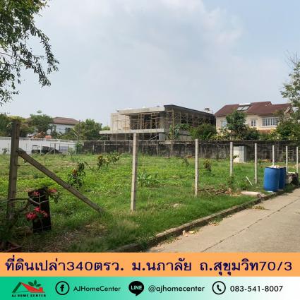 ขายที่ดิน 340 ตารางวา ม.นภาลัย ซ.สุขุมวิท70/3 ถมแล้ว