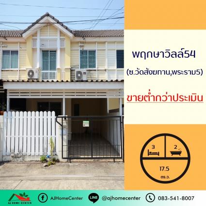 ขายทาวน์เฮ้าส์ 17.5 ตารางวา ม.พฤกษาวิลล์54 ซ.วัดสังฆทาน  ถูกที่สุด ต่ำกว่าประเมิน