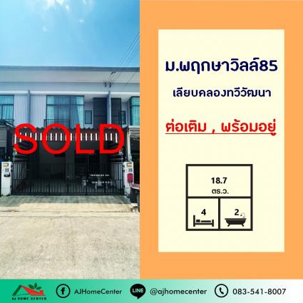 ขายทาวน์เฮ้าส์ 18.7 ตารางวา ม.พฤกษาวิลล์85 เลียบคลองทวีวัฒนา