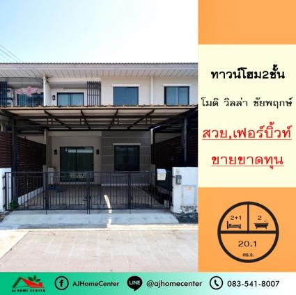 ขายขาดทุน ทาวน์เฮ้าส์ 20.1 ตารางวา ม.โมดิ วิลล่า ชัยพฤกษ์