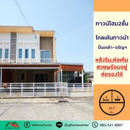 ขายทาวน์โฮม2ชั้น 31.7 ตารางวา ม.โกลเด้นทาวน์1 ปิ่นเกล้า-จรัญฯ หลังริม