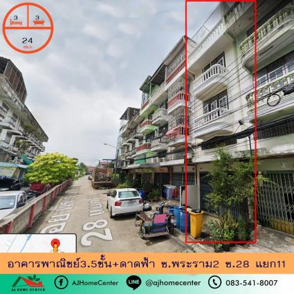 ขายตึก3.5ชั้นพร้อมดาดฟ้า 24 ตารางวา ซ.พระราม2 ซ.28 แยก11