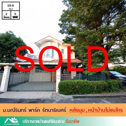 ขายบ้านเดี่ยว 59.4 ตารางวา ม.มณีรินทร์พาร์ค รัตนาธิเบศร์ ซ.ท่าอิฐ-ไทรม้า3 หลังมุม หน้าบ้านไม่ชนใคร