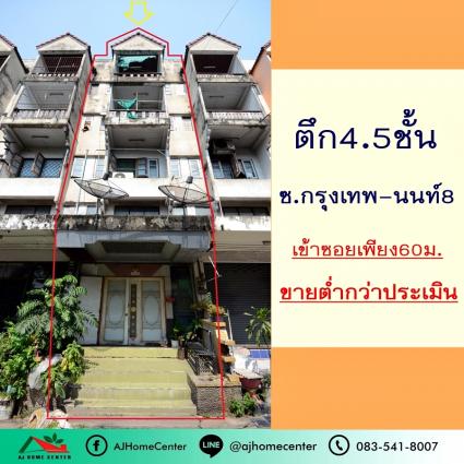 ขายต่ำกว่าประเมิน ตึก4.5ชั้น 19 ตารางวา ซ.กรุงเทพ-นนท์8 ทำเลดี