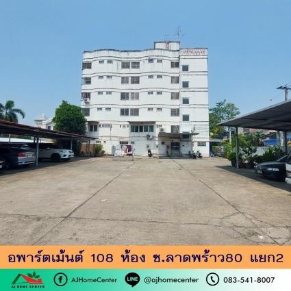 ขายอพาร์ตเม้นต์6ชั้น 108 ห้อง 413 ตารางวา ทำเลลาดพร้าว ผู้เช่าเต็มทุกห้อง