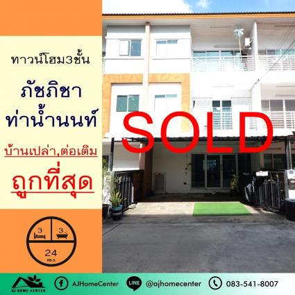ขายทาวน์โฮม3ชั้น 24 ตารางวา ม.ภัชภิชา ท่าน้ำนนท์-บางศรีเมือง ถูกที่สุด