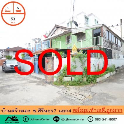 ขายบ้านเดี่ยว 53 ตารางวา ซ.สิรินธร7แยก4 หลังมุม