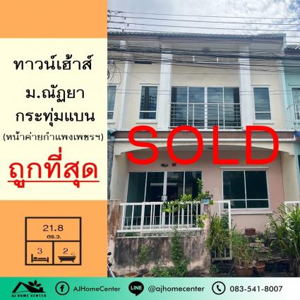 ขายทาวน์เฮ้าส์ 21.8 ตารางวา ม.ณัฏยา หน้าค่ายกำแพงเพชรฯ กระทุ่มแบน