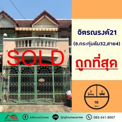 ขายทาวน์เฮ้าส์ 16 ตารางวา ม.จิตรณรงค์21 ซ.กระทุ่มล้ม32 พุทธมณฑลสาย4 ถูกที่สุด