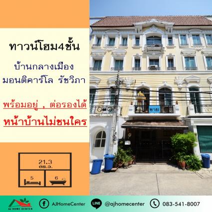 ขายทาวน์โฮม4ชั้น 21.3 ตารางวา โครงการบ้านกลางเมือง มอนติคาร์โล รัชวิภา หน้าบ้านไม่ชนใคร