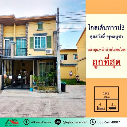 ขายทาวน์โฮม2ชั้น 16.7 ตารางวา ม.โกลเด้นทาวน์3 สุขสวัสดิ์-พุทธบูชา หลังมุม หน้าบ้านไม่ชนใคร ถูกที่สุด