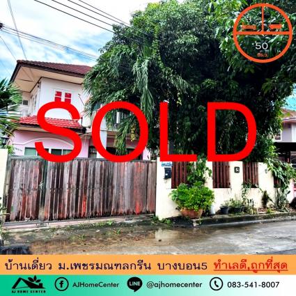 ขายบ้านเดี่ยว 50 ตารางวา ม.เพชรมณฑลกรีน บางบอน5 