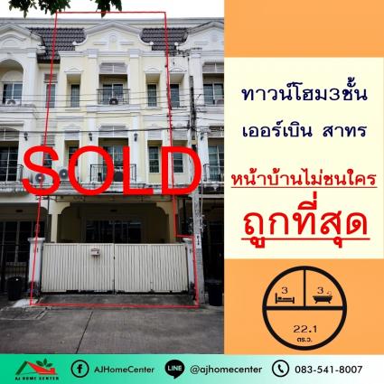 ขายทาวน์โฮม3ชั้น 22.1 ตารางวา ม.เออร์เบิน สาทร หน้าบ้านไม่ชนใคร ถูกที่สุด