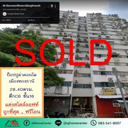 ขายป๊อปปูล่าคอนโด เมืองทองธานี ตึกC6 ขนาด 28.40 ตารางเมตร แต่งสไตล์ลอฟท์ ฟรีโอน