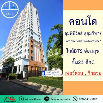 ขายพร้อมผู้เช่า คอนโดลุมพินีวิลล์ สุขุมวิท77 ขนาด 43.10 ตารางเมตร ชั้น23