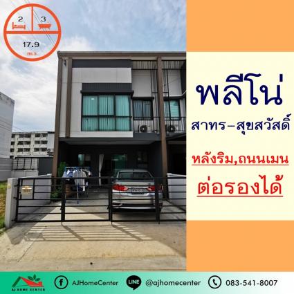 ขายทาวน์โฮม2ชั้น 17.9 ตารางวา ม.พลีโน่ สาทร-สุขสวัสดิ์ หลังริม ถนนเมน