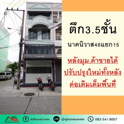 ขายอาคารพาณิชย์ 3.5 ชั้น ขนาด 16.5 ตารางวา ซ.นาคนิวาส48 แยก15 หลังมุม ปรับปรุงใหม่