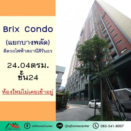 ขายบริกซ์คอนโด (Brix Condo) ขนาด 24.04 ตารางเมตร ชั้น24 ติดรถไฟฟ้าสถานีสิรินธร ไม่เคยเข้าอยู่