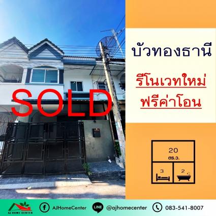 ขายทาวน์เฮ้าส์ 20 ตารางวา ม.บัวทองธานี รีโนเวทใหม่ ฟรีโอน
