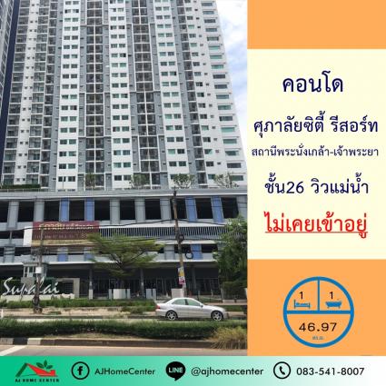 ขายคอนโดศุภาลัยซิตี้รีสอร์ท สถานีพระนั่งเกล้า-เจ้าพระยา ขนาด 46.97 ตารางเมตร ชั้น26 วิวแม่น้ำ ไม่เคยเข้าอยู่