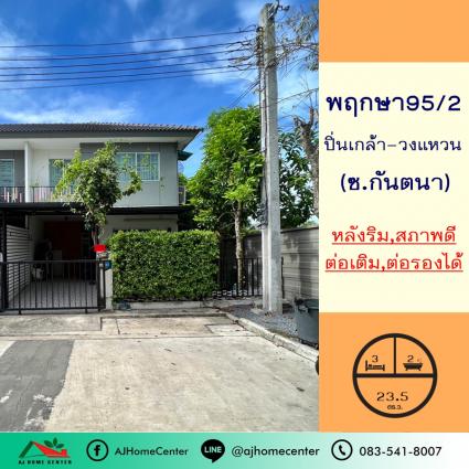 ขายทาวน์เฮ้าส์ 23.5 ตารางวา ม.พฤกษา95/2 ปิ่นเกล้า-วงแหวนฯ ซ.กันตนา หลังริม