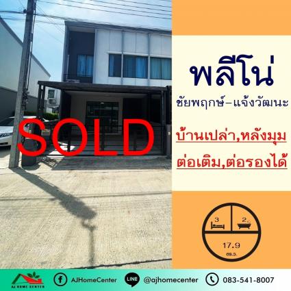 ขายทาวน์เฮ้าส์ 17.9 ตารางวา ม.พลีโน่ ชัยพฤกษ์-แจ้งวัฒนะ บ้านเปล่า หลังมุม