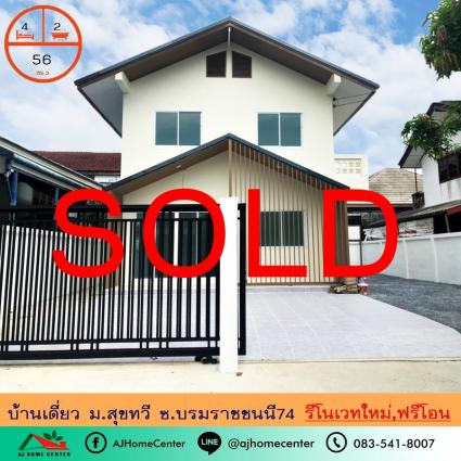 ขายบ้านเดี่ยว 56 ตารางวา ม.สุขทวี ซ.บรมราชชนนี74 รีโนเวทใหม่ ฟรีโอน