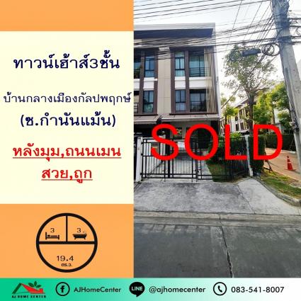 ขายทาวน์โฮม3ชั้น 19.4 ตารางวา ม.บ้านกลางเมือง กัลปพฤกษ์ หลังมุม