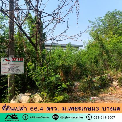 ขายที่ดินเปล่า 66.4 ตารางวา ม.เพชรเกษม3 ฟรีโอน