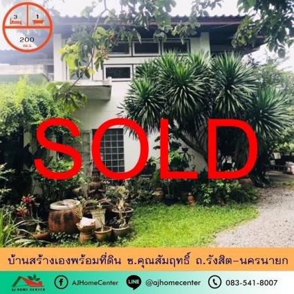ขายบ้านเดี่ยวพร้อมที่ดิน 200 ตารางวา ซ.คุณสัมฤทธิ์ ถ.รังสิต-นครนายก ถูกที่สุด