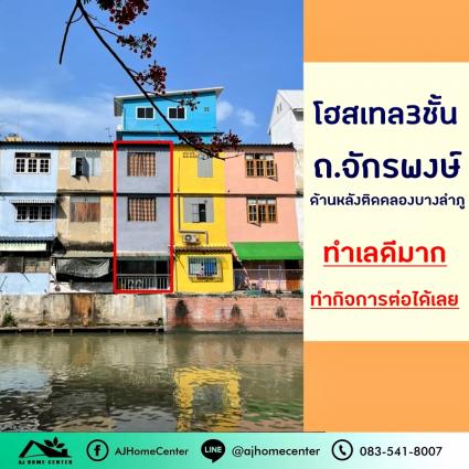 ขายโฮสเทล3ชั้น 4.2 ตารางวา ด้านหลังติดคลองบางลำพู ทำกิจการต่อได้เลย