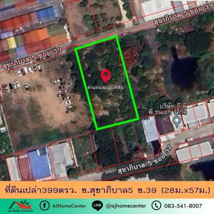 ขายที่ดินเปล่า 399 ตารางวา ซ.สุขาภิบาล5 ซ.39 ถมแล้ว