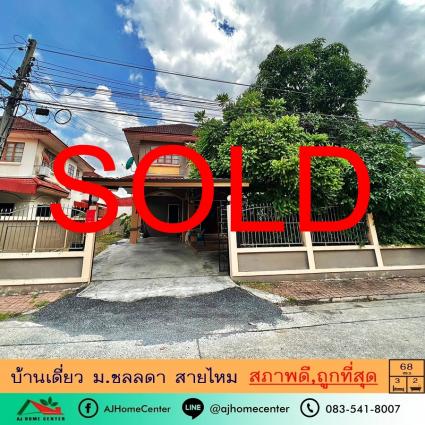 ขายบ้านเดี่ยว 68 ตารางวา ม.ชลลดา สายไหม ถูกที่สุด