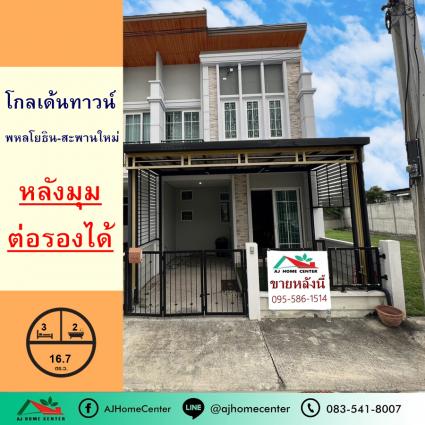 ขายทาวน์เฮ้าส์ 16.7 ตารางวา ม.โกลเด้นทาวน์ พหลโยธิน-สะพานใหม่ หลังมุม