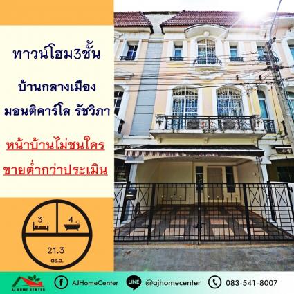 ขายต่ำกว่าราคาประเมิน ทาวน์โฮม3ชั้น ขนาด 21.3 ตารางวา โครงการบ้านกลางเมือง มอนติคาร์โล รัชวิภา หน้าบ้านไม่ชนใคร