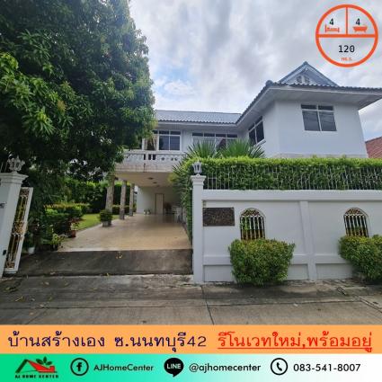 ขายบ้านเดี่ยวขนาด 120 ตารางวา ซ.นนทบุรี42 รีโนเวทใหม่ พร้อมอยู่