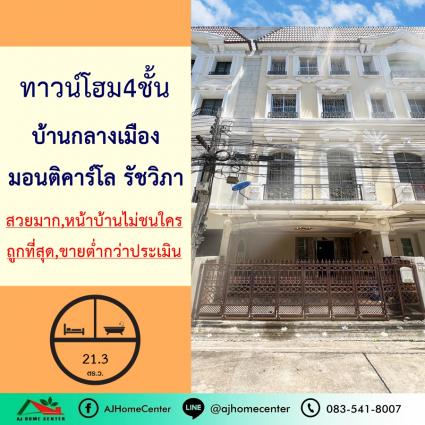 ขายต่ำกว่าประเมิน ทาวน์โฮม4ชั้น 21.3 ตารางวา ม.บ้านกลางเมือง มอนติคาร์โล รัชวิภา ถูกที่สุด