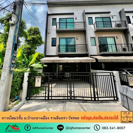 ขายพร้อมผู้เช่า ทาวน์โฮม3ชั้น 25.6 ตารางวา ม.บ้านกลางเมือง รามอินทรา-วัชรพล หลังมุม