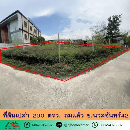 ขายที่ดินเปล่า 200 ตารางวา ซ.นวลจันทร์42 ถมแล้ว