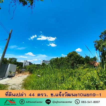 ขายที่ดินเปล่า 44 ตารางวา ซ.แจ้งวัฒนะ10 แยก9-1 ถมแล้ว