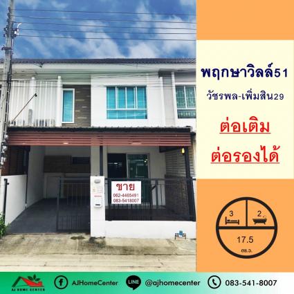 ขายพร้อมผู้เช่า ทาวน์โฮม 17.5 ตารางวา ม.พฤกษาวิลล์51 วัชรพล-เพิ่มสิน29