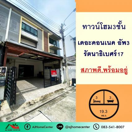 ขายทาวน์โฮม3ชั้น 19.3 ตารางวา ม.เดอะคอนเนคอัพ3 รัตนาธิเบศร์17