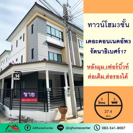 ขายทาวน์โฮม3ชั้น ขนาด 27.4 ตารางวา ม.เดอะคอนเนคอัพ3 รัตนาธิเบศร์17 หลังมุม