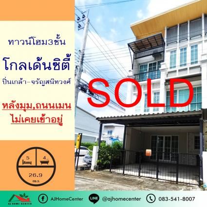 ขายทาวน์โฮม3ชั้น 26.9 ตารางวา ม.โกลเด้นซิตี้ ปิ่นเกล้า-จรัญสนิทวงศ์ หลังมุม ไม่เคยเข้าอยู่