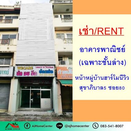 ให้เช่าอาคารพาณิชย์ชั้นล่าง ขนาด 66 ตารางเมตร หน้าหมู่บ้านฮาร์โมนีวิว สุขาภิบาล5 ซอย80