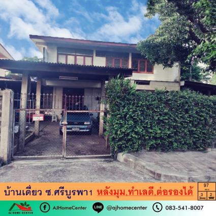 ขายบ้านเดี่ยว 97 ตารางวา ซ.ศรีบูรพา1 หลังมุม