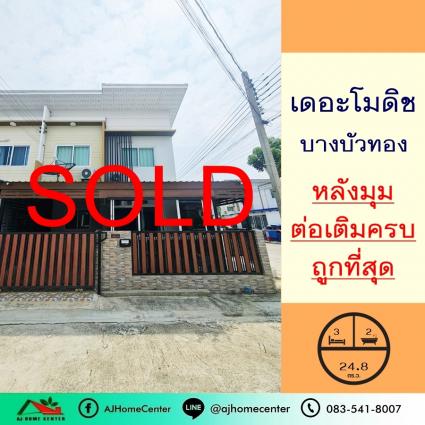 ขายทาวน์เฮ้าส์ 24.8 ตารางวา ม.เดอะโมดิช บางบัวทอง หลังมุม ถูกสุด