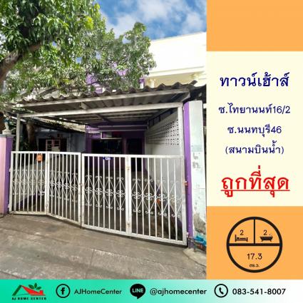 ขายทาวน์เฮ้าส์ 17.3 ตารางวา ซ.ไทยานนท์16/2 นนทบุรี46 สนามบินน้ำ ถูกที่สุด