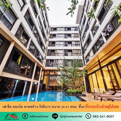 ขายเฟ-ลิคคอนโด ลาดพร้าว-วังหิน79 ขนาด 25.01 ตารางเมตร ชั้น6